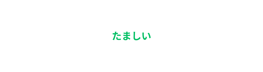 たましい