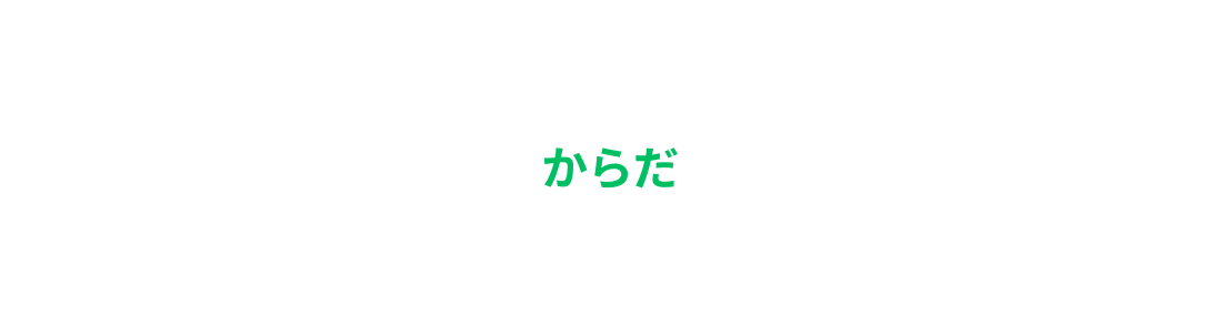 からだ