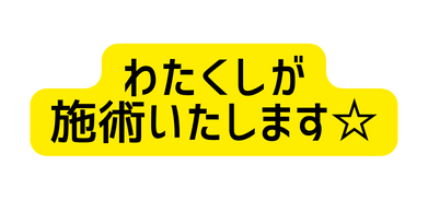 わたくしが 施術いたします